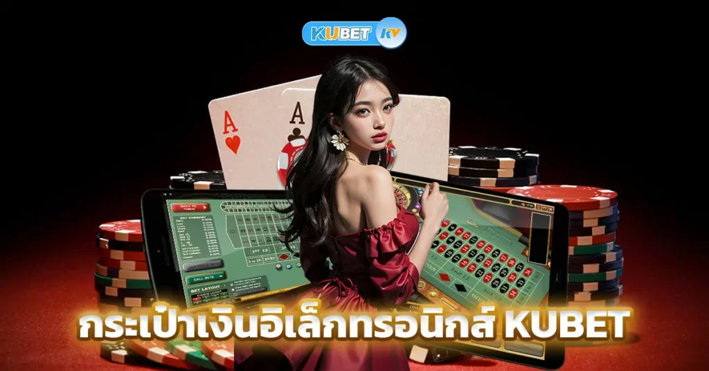 กระเป๋าเงินอิเล็กทรอนิกส์ KUBET