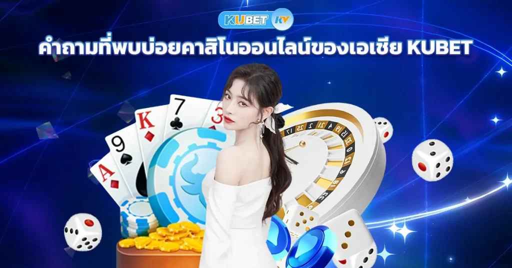 คำถามที่พบบ่อยคาสิโนออนไลน์ของเอเชีย KUBET