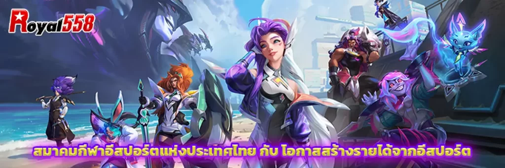 สมาคมกีฬาอีสปอร์ตแห่งประเทศไทย